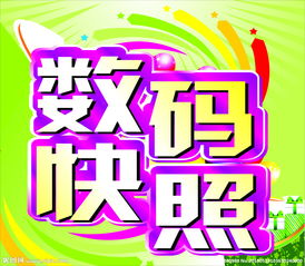 數(shù)碼快照與數(shù)字廣告設(shè)計(jì) 視覺(jué)傳播的新篇章